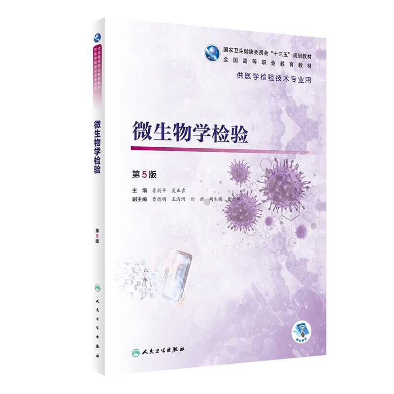 微生物学检验(第5版)/高专检验(配增值)