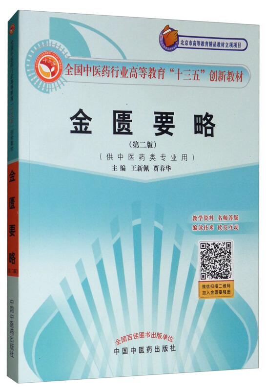 全国中医药行业高等教育“十三五”创新教材金匮要略(新版)/王新佩/十三五创新