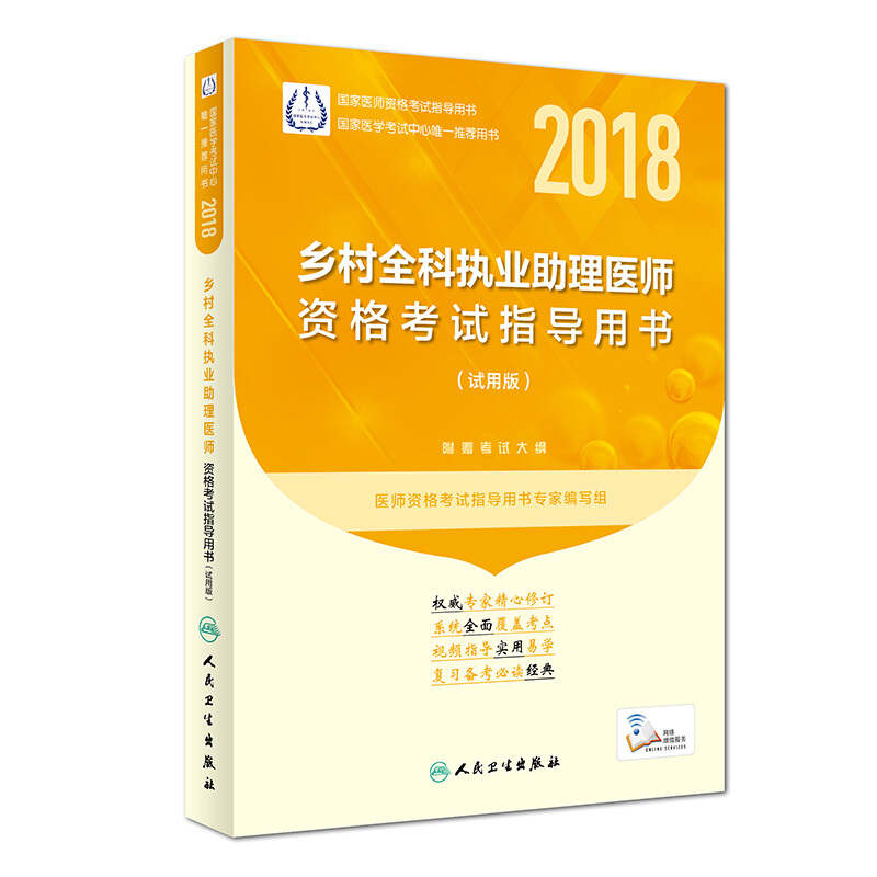 (2018)乡村全科执业助理医师资格考试指导用书试用版