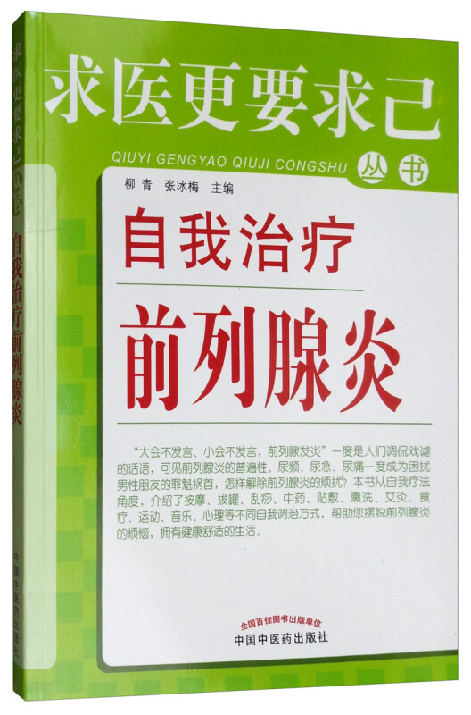 求医更要求己丛书自我治疗前列腺炎6/求医更要求己