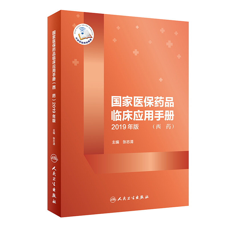 国家医保药品临床应用手册(西药)2019年版