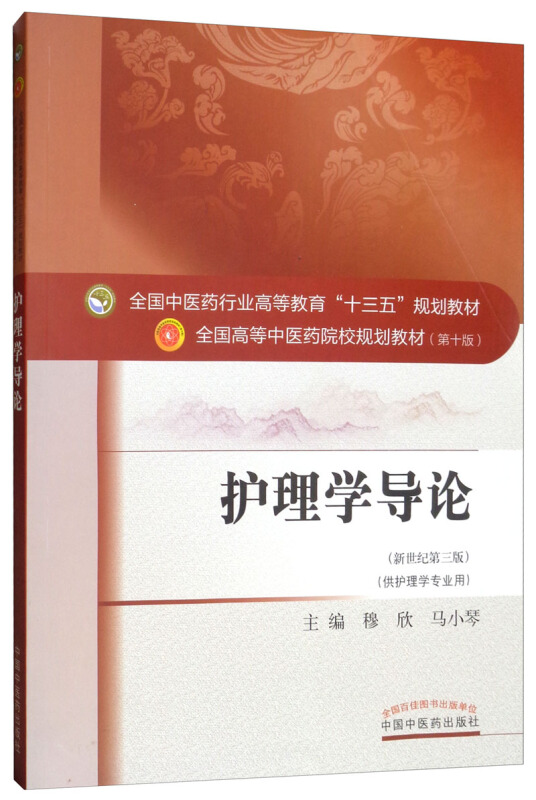 全国中医药行业高等教育“十三五”规划教材护理学导论/穆欣/十三五规划