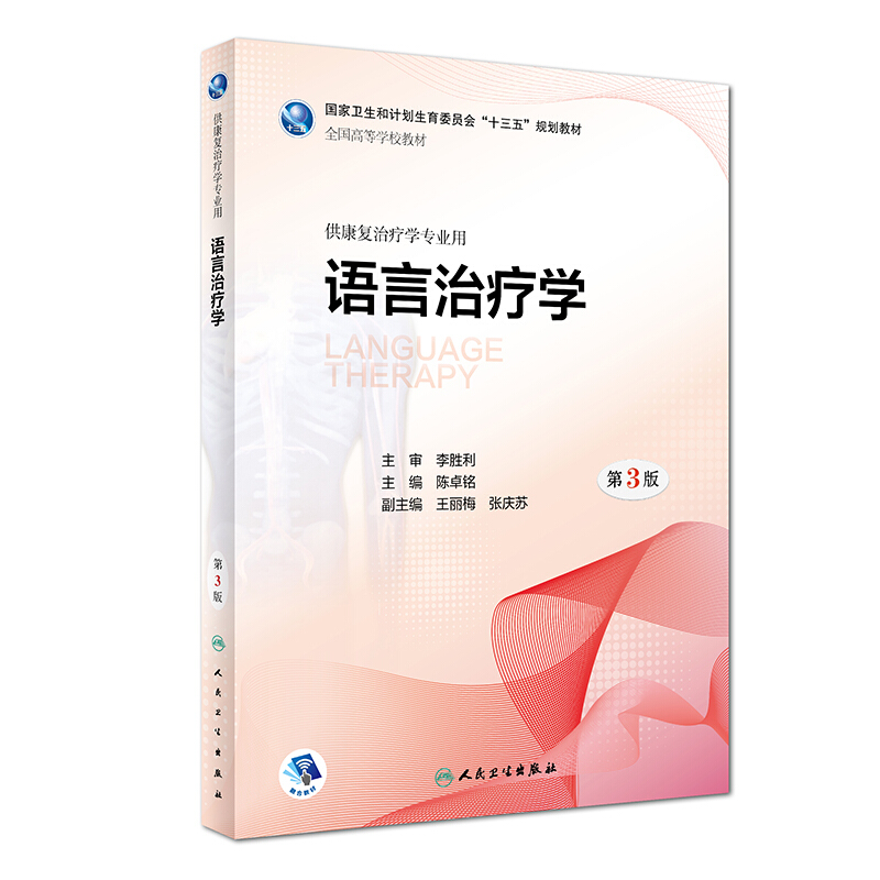 语言治疗学(第3版/本科康复/配增值)/陈卓铭