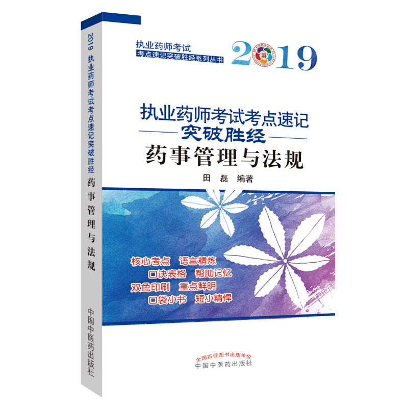 执业药师考试考点速记突破胜经系列丛书药事管理与法规/执业药师考试考点速记突破胜经