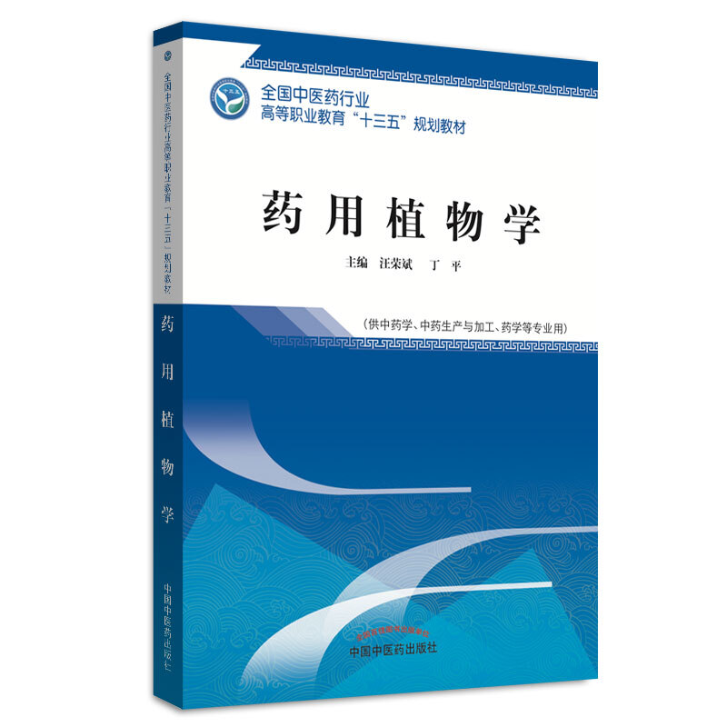 全国中医药行业高等职业教育“十三五”规划教材药用植物学/汪荣斌/高等职业十三五规划