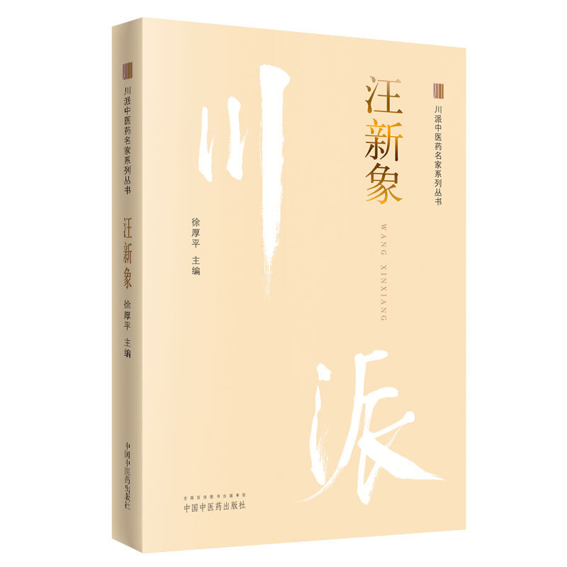 川派中医药名家系列丛书汪新象/川派中医药名家系列丛书