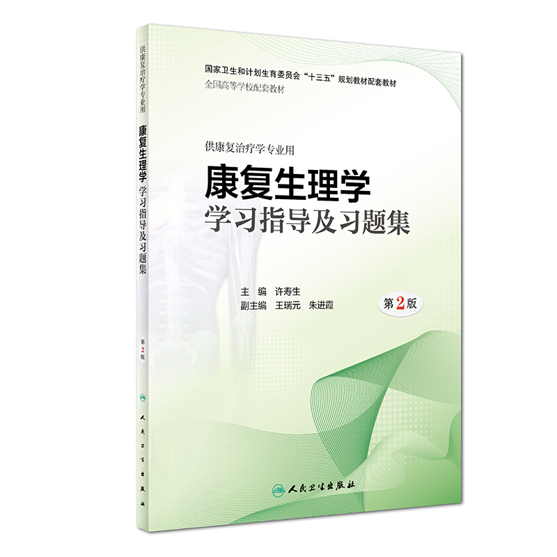 康复生理学学习指导及习题集(第2版)(本科康复配套)/许寿生