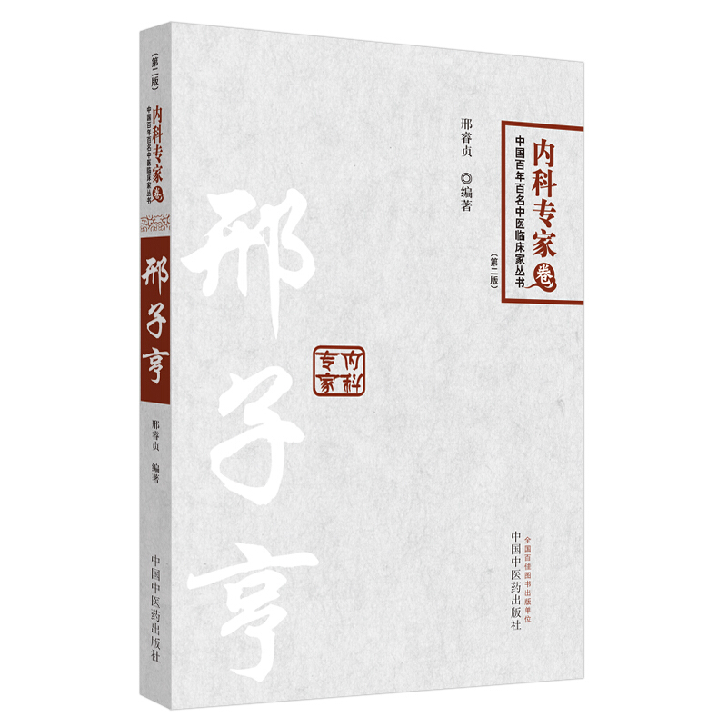 中国百年百名临床家丛书邢子亨.百年百名中医临床家丛书内科专家