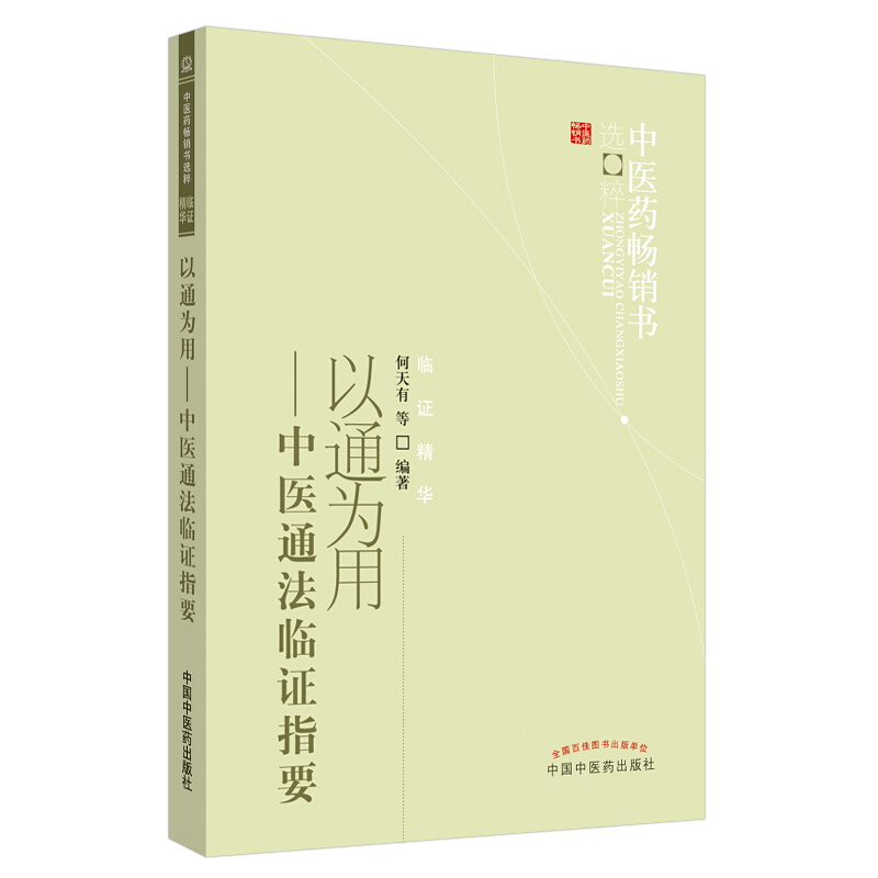 中医药畅销书选粹&#8226;临证精华以通为用-中医通法临证指要.中医药畅销书选粹-临证精华