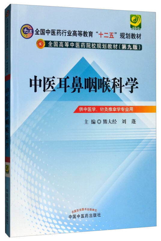 全国中医药行业高等教育“十二五”规划教材中医耳鼻咽喉科学(新版)(第9版)/熊大经/十二五规划