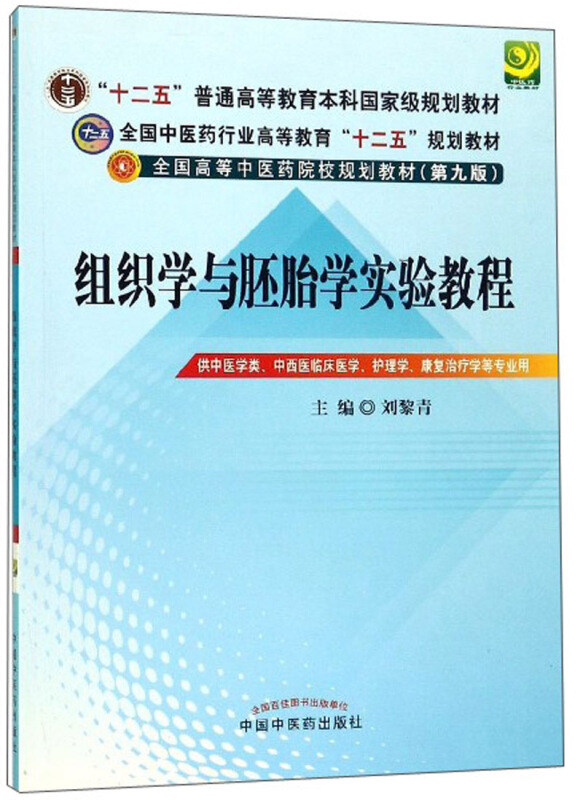 全国中医药行业高等教育“十二五”规划教材实验教程组织学与胚胎学实验教程(新版)(第9版)/刘黎青/十二五规划