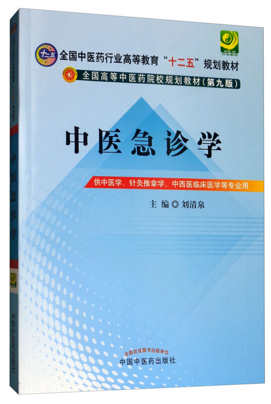 全国中医药行业高等教育“十二五”规划教材中医急诊学(新版)(第9版)/刘清泉/十二五规划