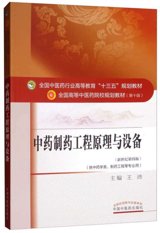 全国中医药行业高等教育“十三五”规划教材中药制药工程原理与设备/王沛/十三五规划