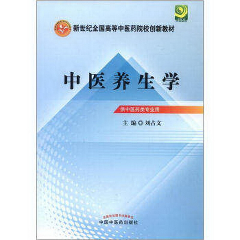 新世纪全国高等中医药院校创新教材中医养生学