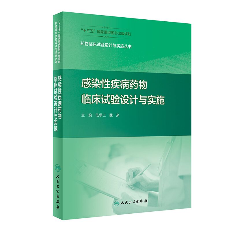 感染性疾病药物临床试验设计与实施/药物临床试验设计与实施丛书