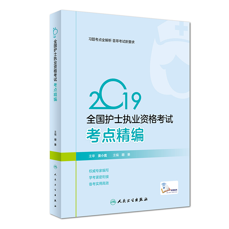 (2019)考点精编(配增值)/全国护士执业资格考试