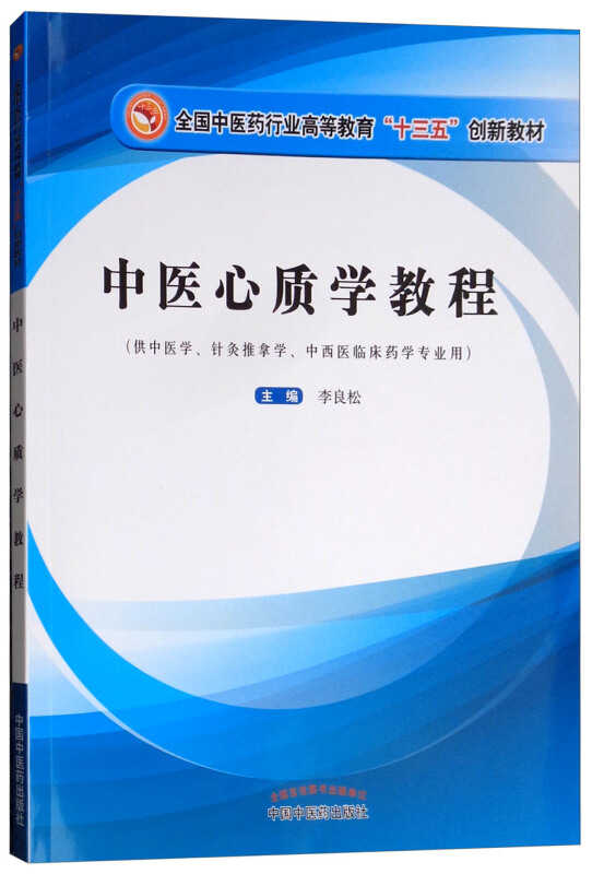 全国中医药行业高等教育“十三五”创新教材中医心质学教程/李良松/高等创新教材