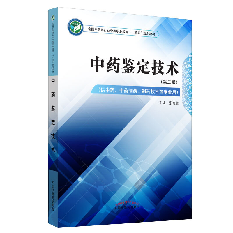 全国中医药行业中等职业教育“十三五”规划教材中药鉴定技术/张德胜/中职十三五规划