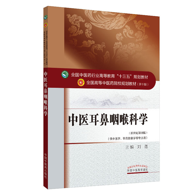 全国中医药行业高等教育“十三五”规划教材中医耳鼻咽喉科学/刘蓬/十三五规划