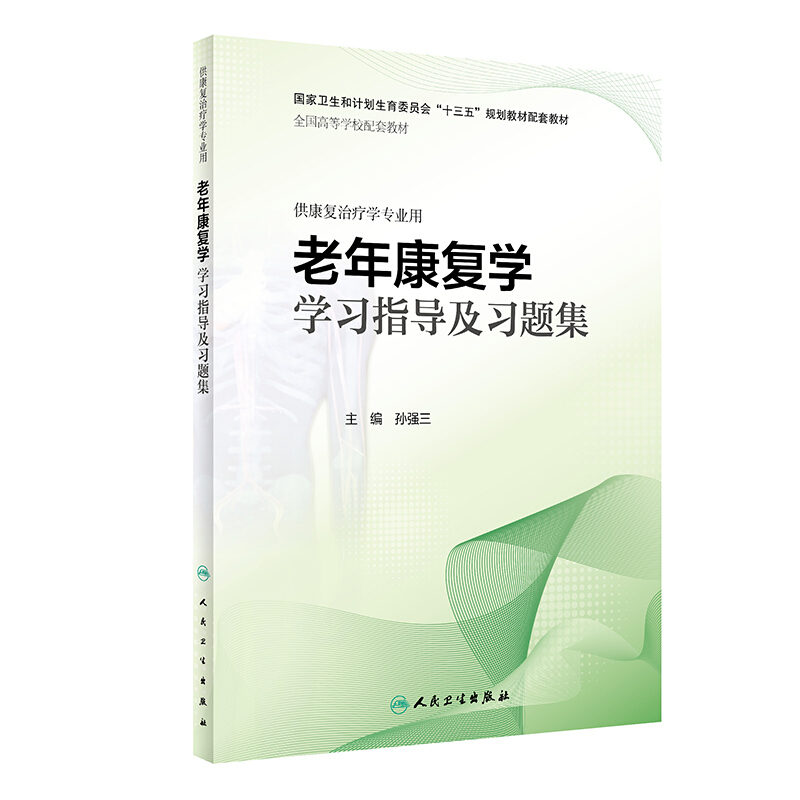 老年康复学学习指导及习题集(本科康复配套)/孙强三