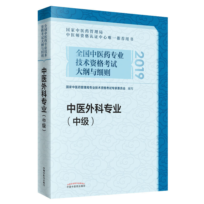 中医外科专业(中级)/全国中医药专业技术资格考试大纲与细则