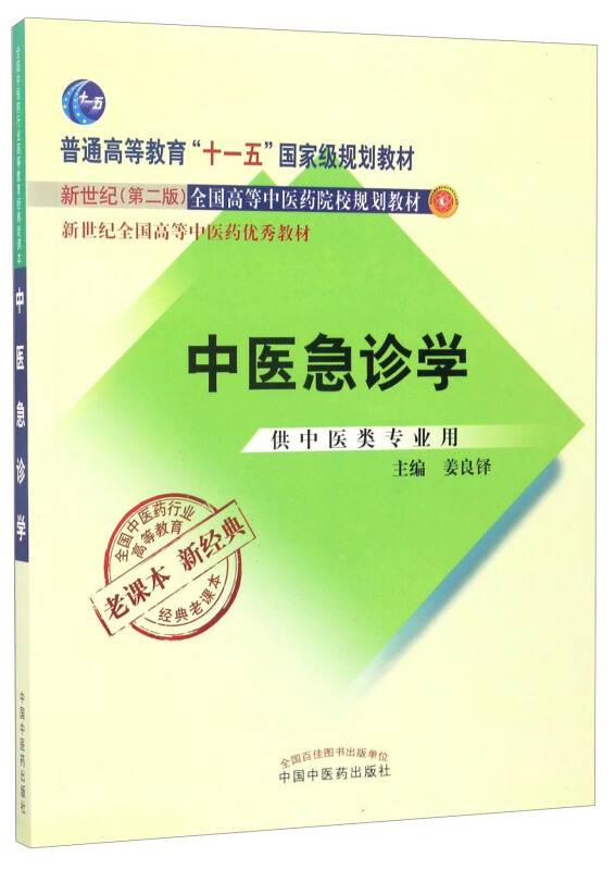 全国中医药行业高等教育经典老课本中医急诊学