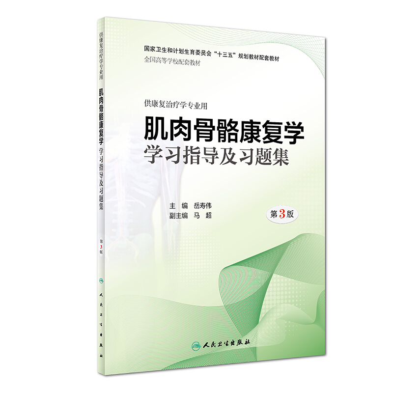 肌肉骨骼康复学学习指导及习题集(第3版/本科康复配教)/岳寿伟