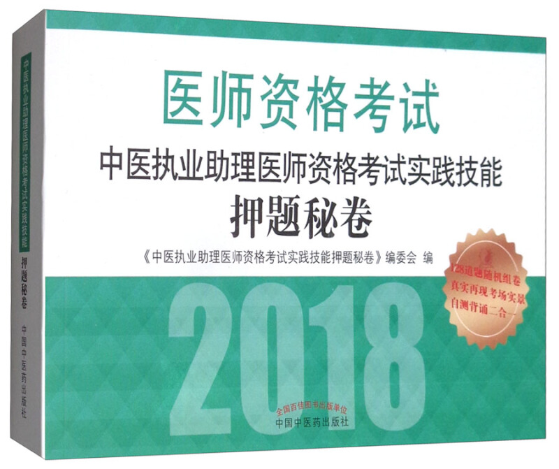 执业医师资格考试通关系列中医执业助理医师资格考试实践技能押题秘卷
