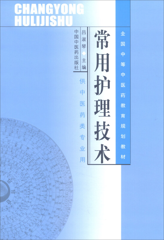 全国中等中医药教育规划教材常用护理技术/吕淑琴/中专规划教材