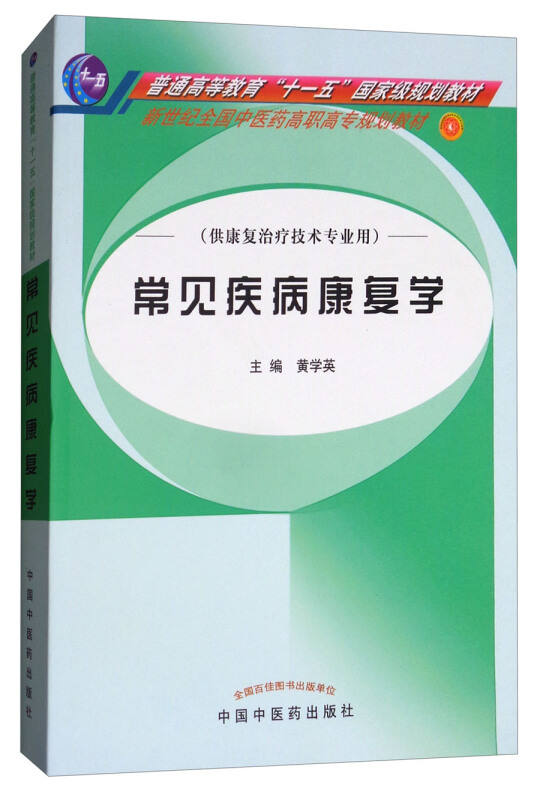 常见疾病康复学/黄学英/高职高专