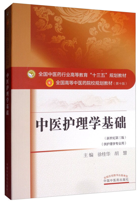 全国中医药行业高等教育“十三五”规划教材中医护理学基础/徐桂华/十三五规划