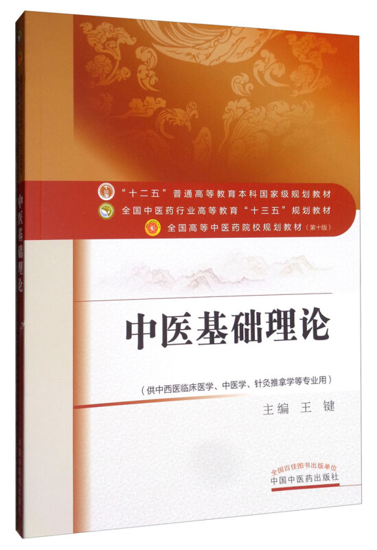 全国中医药行业高等教育“十三五”规划教材中医基础理论(供中西医结合等专业)/王键/十三五规划