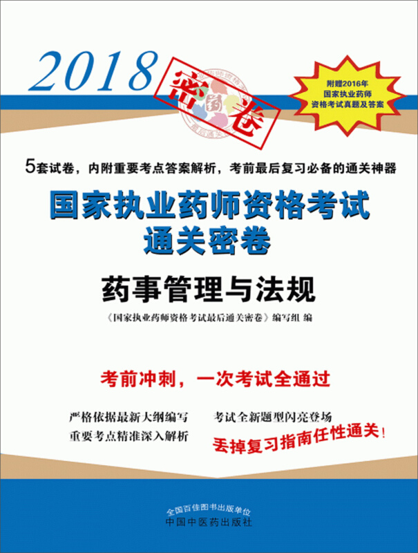 2018国家执业药师资格考试很后通关密卷药事管理与法规/国家执业药师资格考试通关密卷