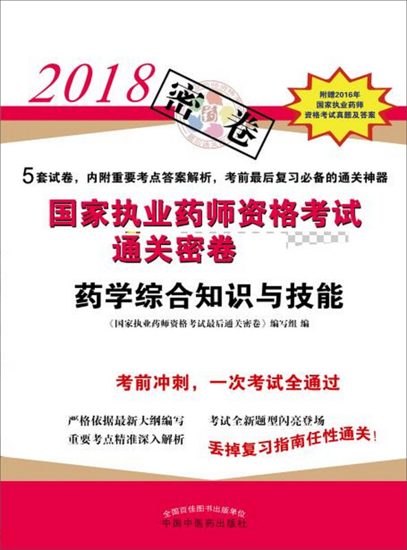 2018国家执业药师资格考试很后通关密卷药学综合知识与技能/国家执业药师资格考试通关密卷