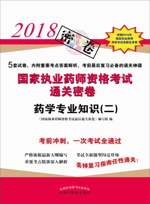 2018国家执业药师资格考试很后通关密卷药学专业知识(二)/国家执业药师资格考试通关密卷