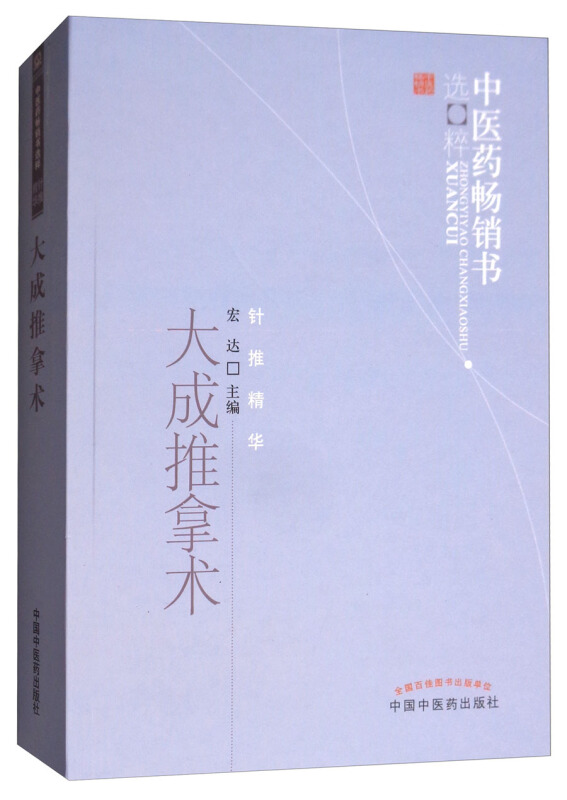 中医药畅销书选粹大成推拿术/中医药畅销书选粹