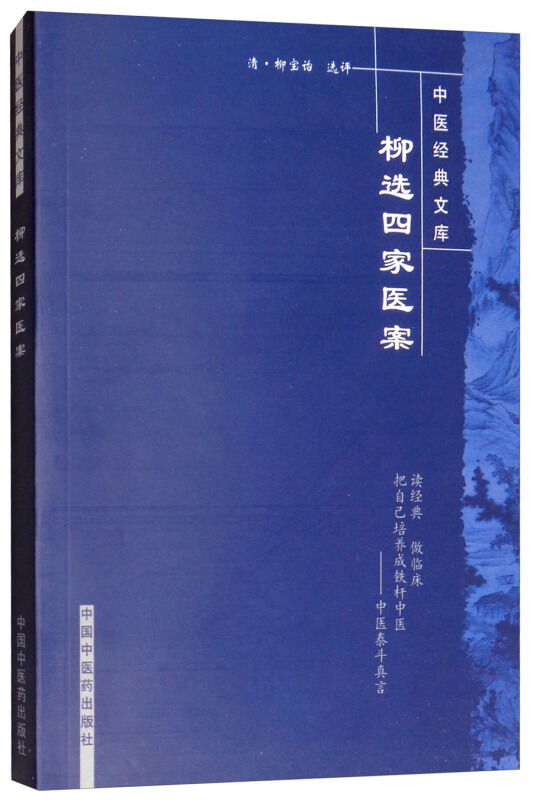 中医经典文库柳选四家医案/中医经典文库