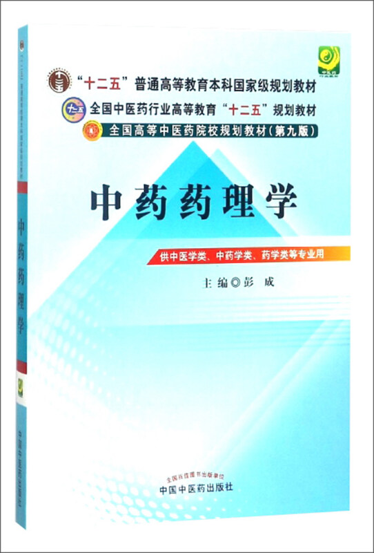 中药药理学(第9版)/彭成/十二五规划