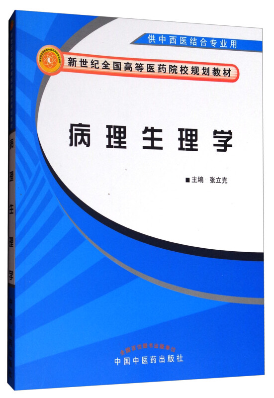 新世纪全国高等医药院校中西医结合专业规划教材基础课病理生理学/张立克/新世纪全国高等医药院校中西医结合专业规划教材