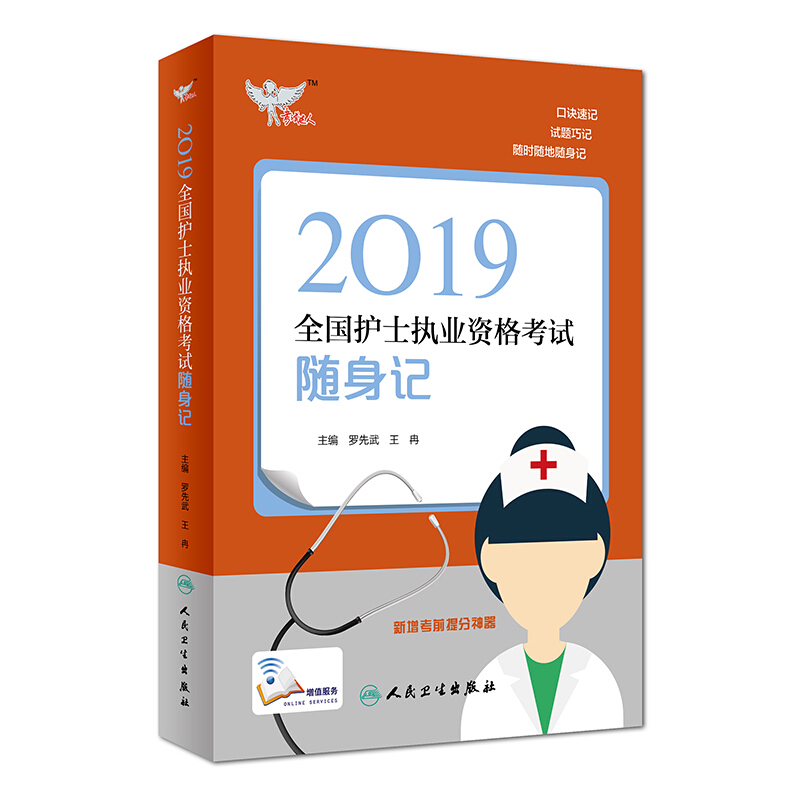 (2019)考试达人:全国护士执业资格考试 随身记(配增值)