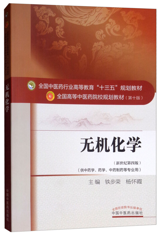 全国中医药行业高等教育“十三五”规划教材无机化学/铁步荣/十三五规划