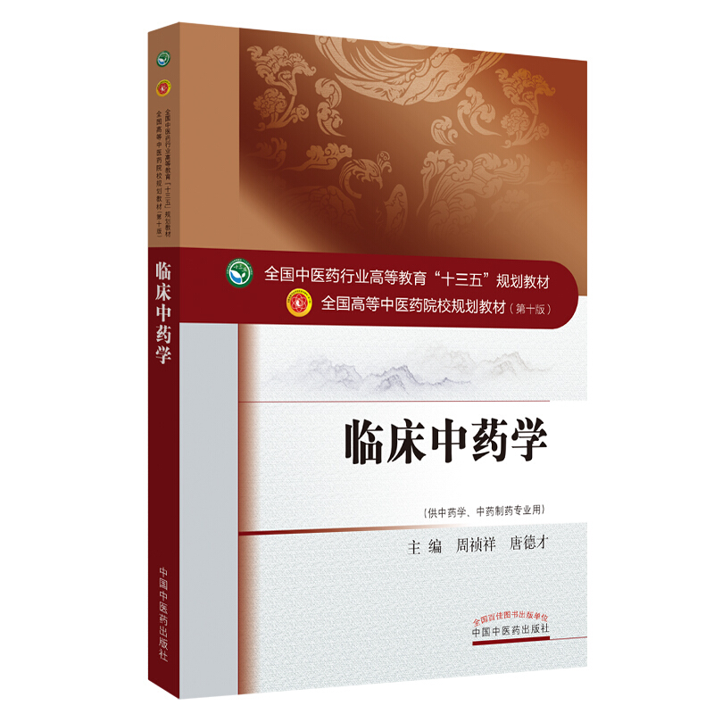 全国中医药行业高等教育“十三五”规划教材临床中药学/周祯祥/十三五规划