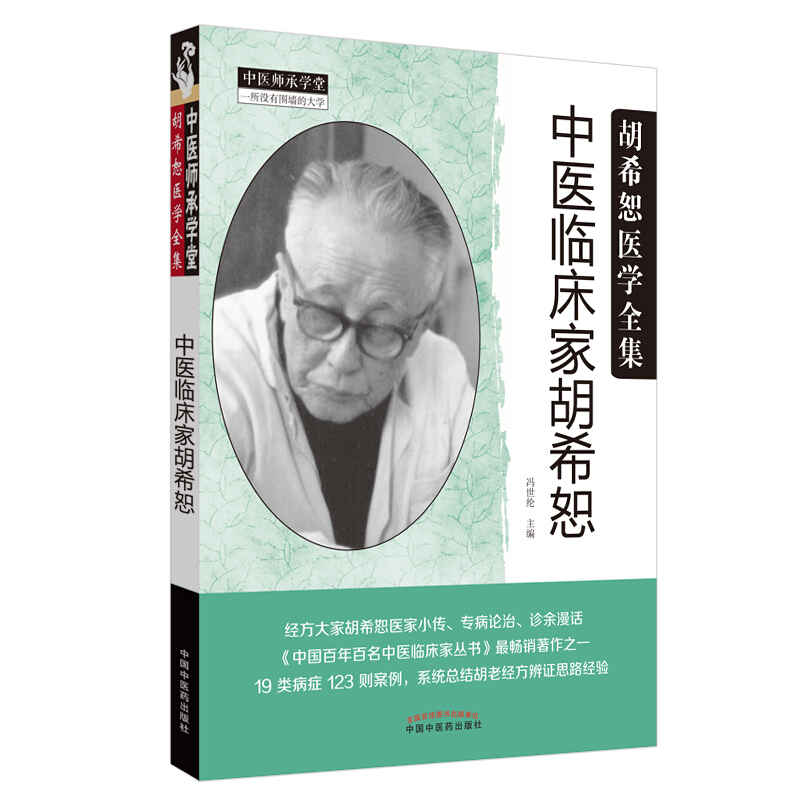 胡希恕医学全集中医临床家胡希恕(新版)/胡希恕医学全集