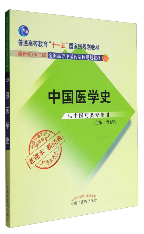 全国中医药行业高等教育经典老课本中国医学史新世纪第2版