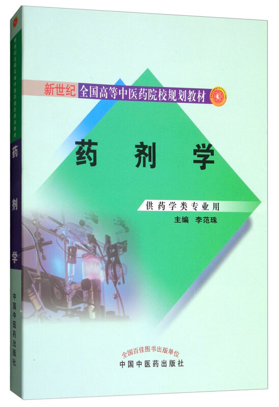 新世纪全国高等中医药院校药学类专业规划教材药剂学/李范珠