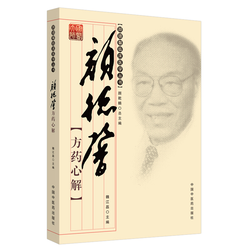 颜德馨临床医学丛书颜德馨方药心解·颜德馨临床医学丛书