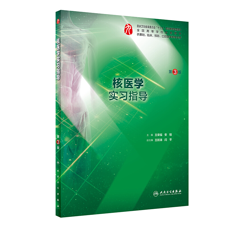 核医学实习指导(第3版)/王荣福等/本科临床配教