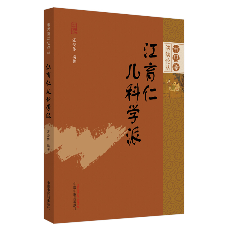 审思斋幼幼论丛江育仁儿科学派.审思斋幼幼论丛书