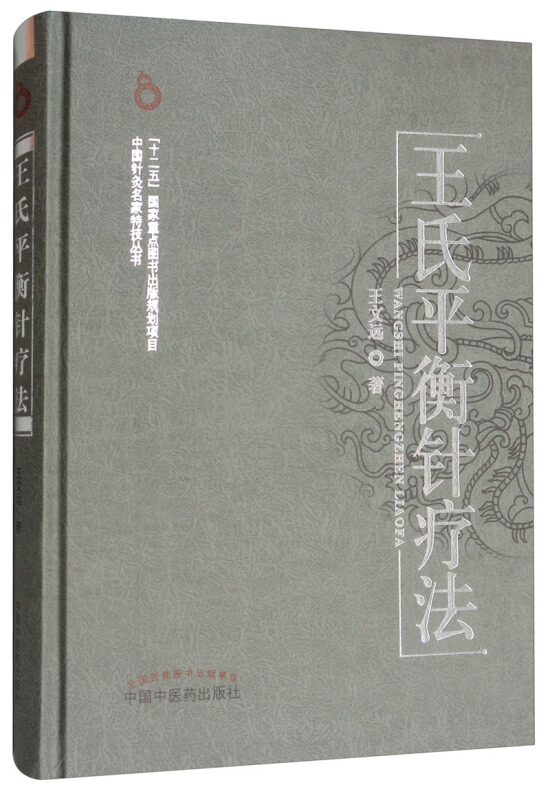 中国针灸名家特技丛书王氏平衡针疗法(新版)