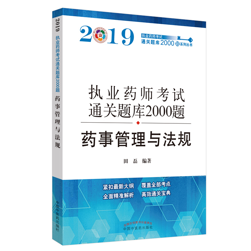 执业药师考试通关题库2000题系列丛书药事管理与法规(新版)/执业药师资格考试通关题库2000题